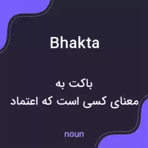 معنی bhakta به فارسی معنی bhakta به فارسی