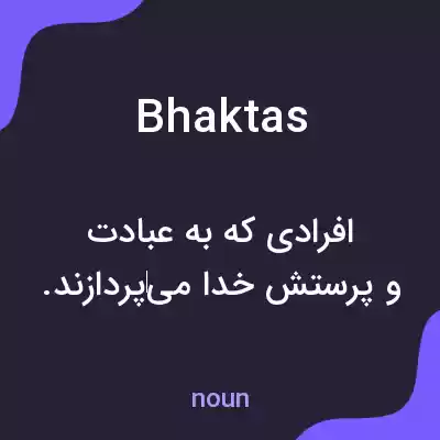 معنی bhaktas به فارسی معنی bhaktas به فارسی