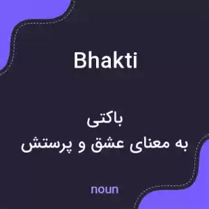 معنی bhakti به فارسی معنی bhakti به فارسی