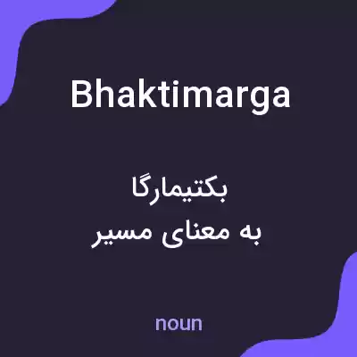 معنی bhaktimarga به فارسی معنی bhaktimarga به فارسی
