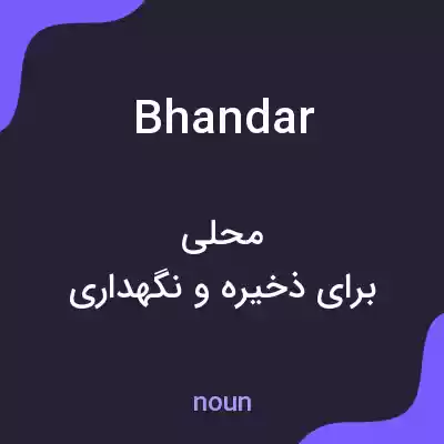 معنی bhandar به فارسی