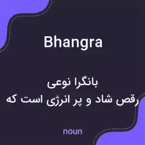 معنی bhangra به فارسی معنی bhangra به فارسی