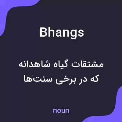 معنی bhangs به فارسی معنی bhangs به فارسی