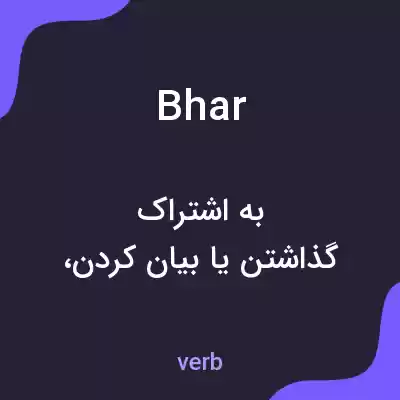 معنی bhar به فارسی معنی bhar به فارسی