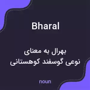 معنی bharal به فارسی معنی bharal به فارسی