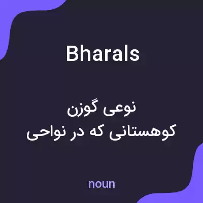معنی bharals به فارسی معنی bharals به فارسی