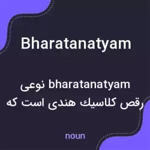 معنی bharatanatyam به فارسی معنی bharatanatyam به فارسی