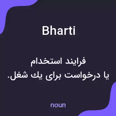 معنی bharti به فارسی معنی bharti به فارسی