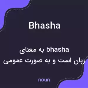 معنی bhasha به فارسی معنی bhasha به فارسی