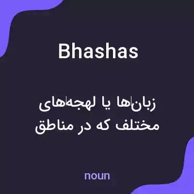 معنی bhashas به فارسی معنی bhashas به فارسی