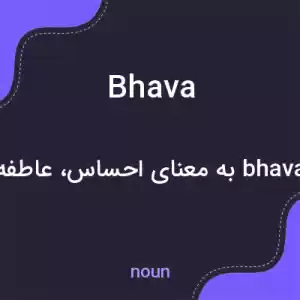 معنی bhava به فارسی معنی bhava به فارسی
