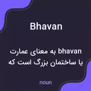 معنی bhavan به فارسی معنی bhavan به فارسی
