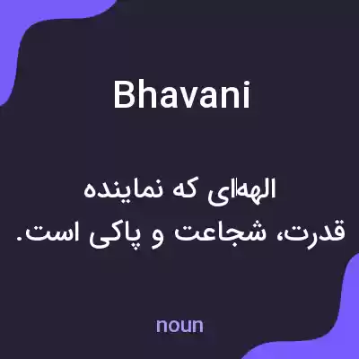 معنی bhavani به فارسی معنی bhavani به فارسی