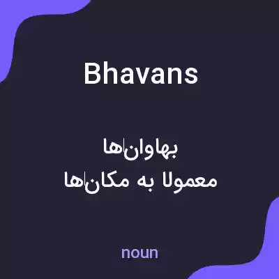 معنی bhavans به فارسی معنی bhavans به فارسی