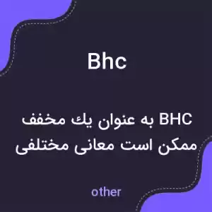 معنی bhc به فارسی معنی bhc به فارسی