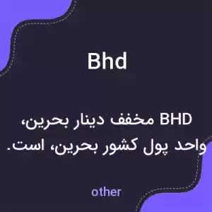معنی bhd به فارسی معنی bhd به فارسی