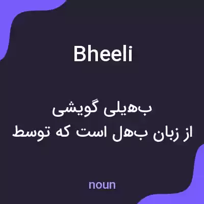 معنی bheeli به فارسی معنی bheeli به فارسی