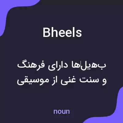 معنی bheels به فارسی