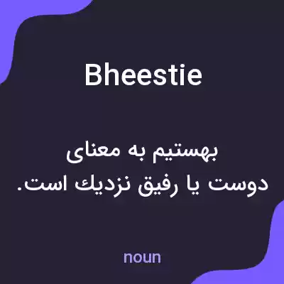 معنی bheestie به فارسی معنی bheestie به فارسی