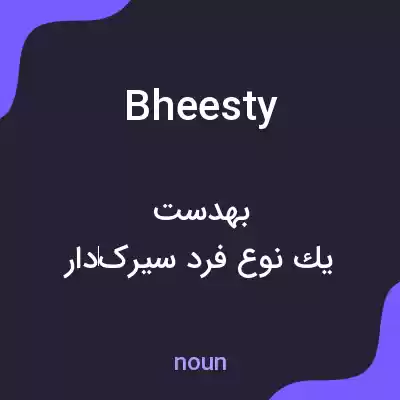 معنی bheesty به فارسی معنی bheesty به فارسی