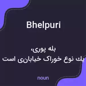 معنی bhelpuri به فارسی معنی bhelpuri به فارسی