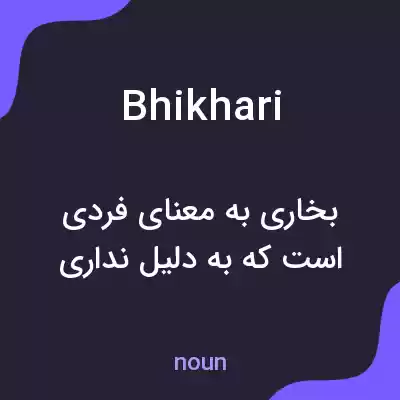 معنی bhikhari به فارسی معنی bhikhari به فارسی