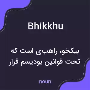 معنی bhikkhu به فارسی معنی bhikkhu به فارسی