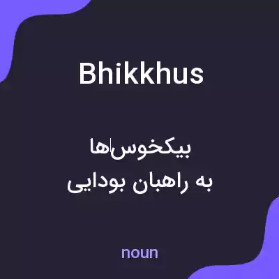 معنی bhikkhus به فارسی معنی bhikkhus به فارسی