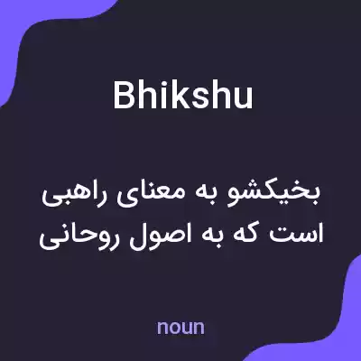 معنی bhikshu به فارسی معنی bhikshu به فارسی