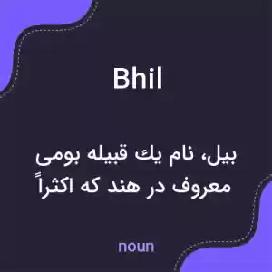 معنی bhil به فارسی معنی bhil به فارسی