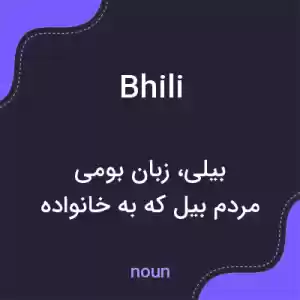 معنی bhili به فارسی معنی bhili به فارسی