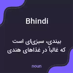 معنی bhindi به فارسی معنی bhindi به فارسی