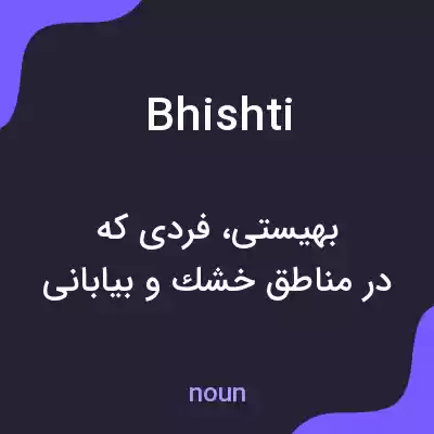 معنی bhishti به فارسی معنی bhishti به فارسی