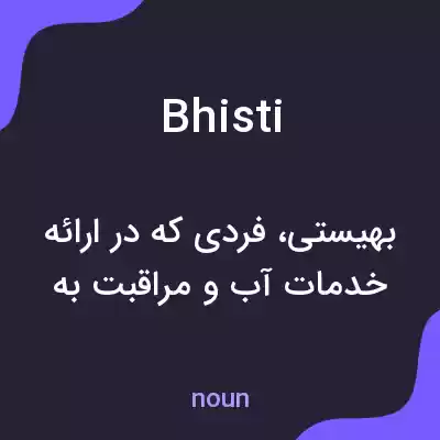 معنی bhisti به فارسی
