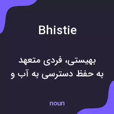 معنی bhistie به فارسی معنی bhistie به فارسی