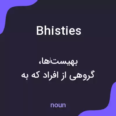 معنی bhisties به فارسی معنی bhisties به فارسی