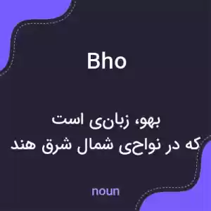 معنی bho به فارسی معنی bho به فارسی