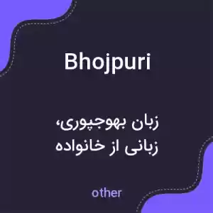 معنی bhojpuri به فارسی معنی bhojpuri به فارسی