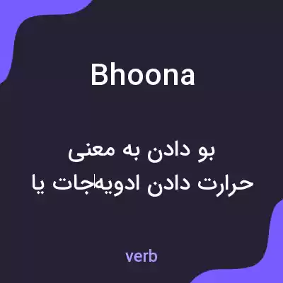 معنی bhoona به فارسی معنی bhoona به فارسی