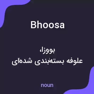 معنی bhoosa به فارسی معنی bhoosa به فارسی