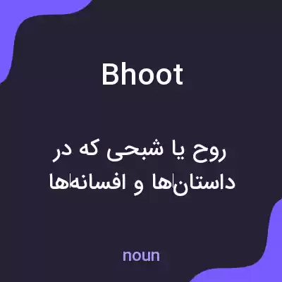 معنی bhoot به فارسی معنی bhoot به فارسی