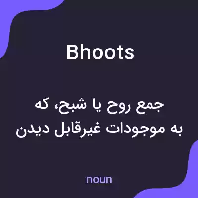 معنی bhoots به فارسی معنی bhoots به فارسی