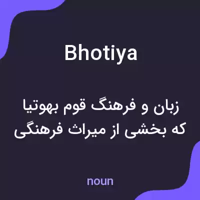معنی bhotiya به فارسی معنی bhotiya به فارسی