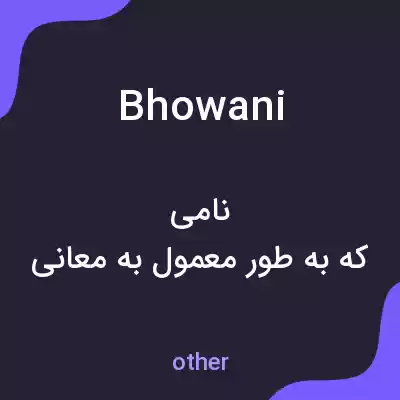 معنی bhowani به فارسی معنی bhowani به فارسی