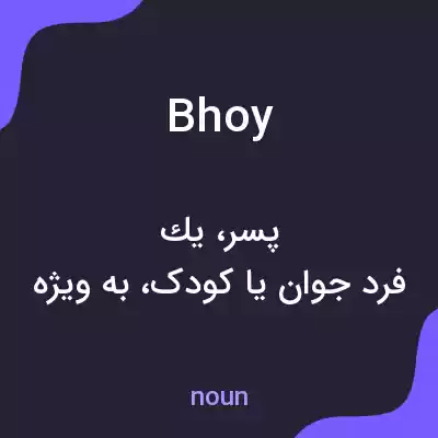 معنی bhoy به فارسی معنی bhoy به فارسی