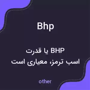 معنی bhp به فارسی معنی bhp به فارسی