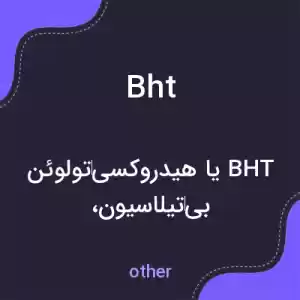 معنی bht به فارسی معنی bht به فارسی