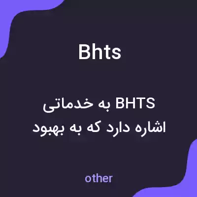 معنی bhts به فارسی معنی bhts به فارسی