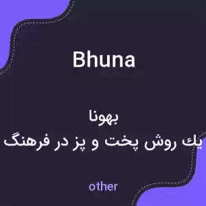 معنی bhuna به فارسی معنی bhuna به فارسی