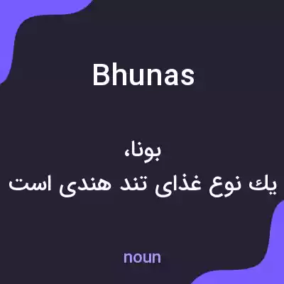 معنی bhunas به فارسی معنی bhunas به فارسی